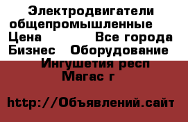 Электродвигатели общепромышленные   › Цена ­ 2 700 - Все города Бизнес » Оборудование   . Ингушетия респ.,Магас г.